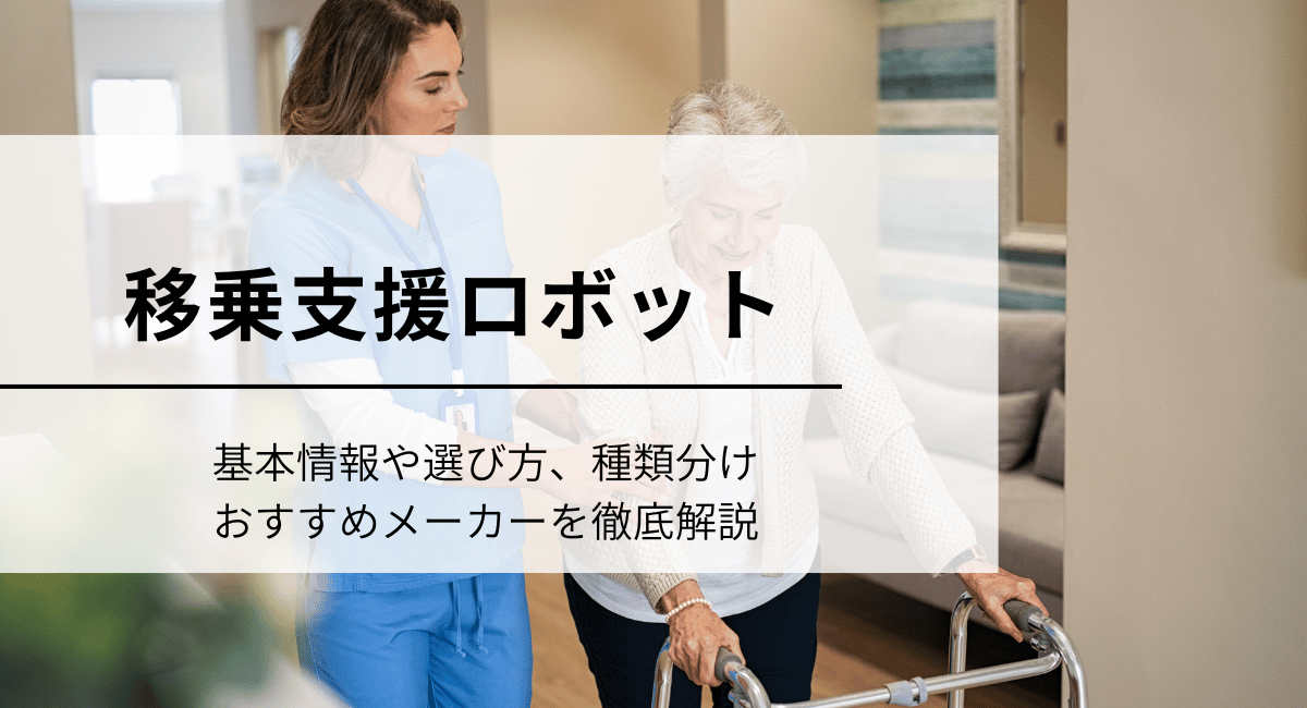 移乗支援ロボット
