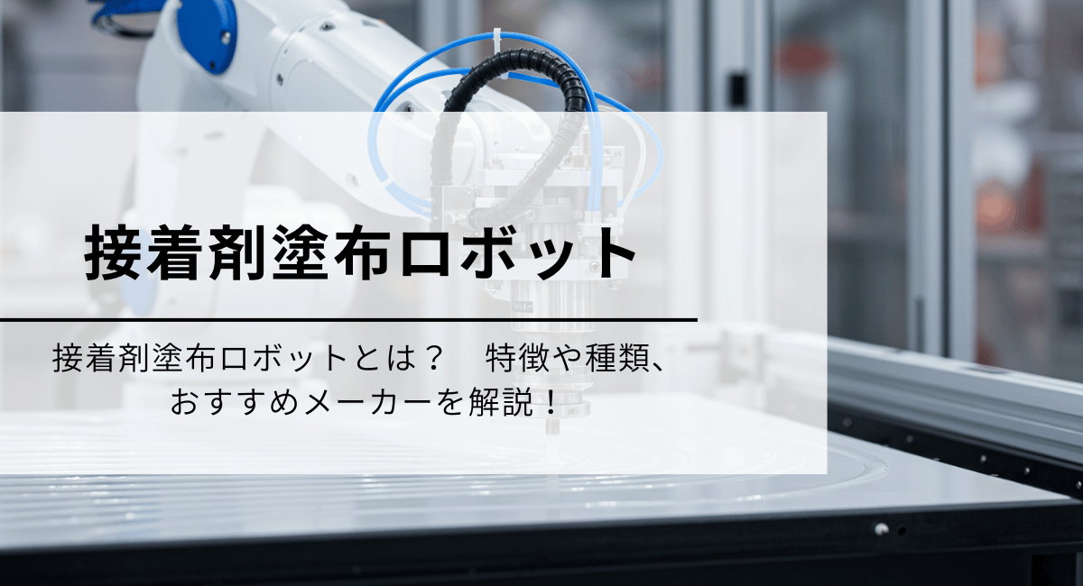 接着剤塗布ロボット