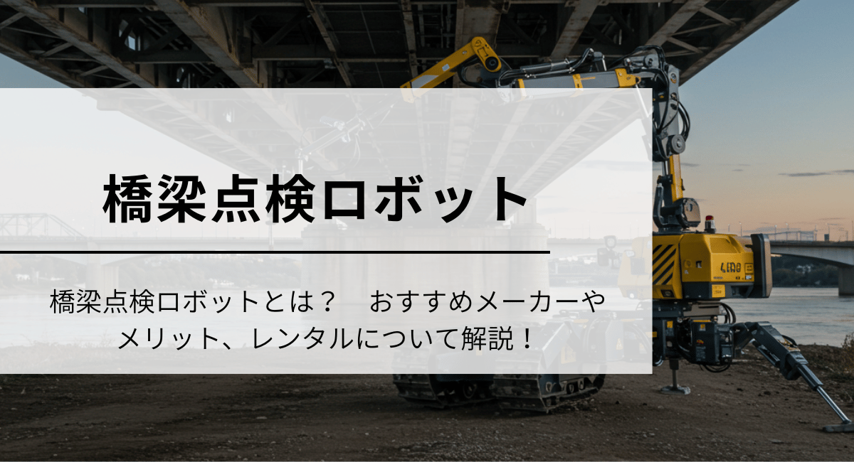 橋梁点検ロボットのアイキャッチ画像