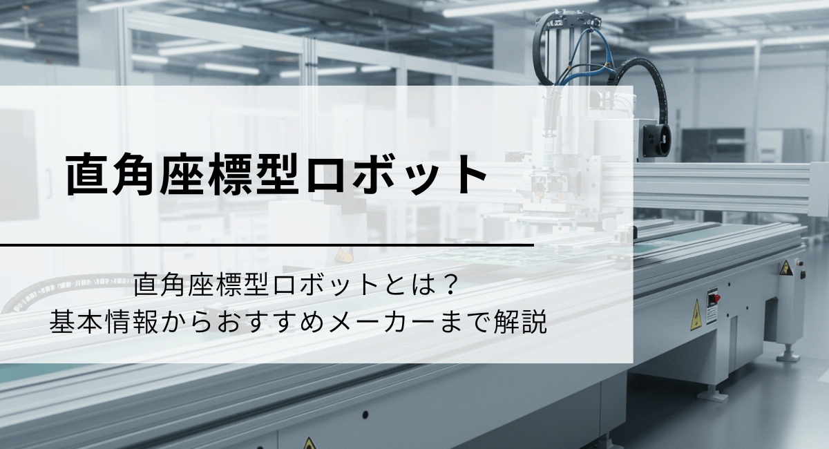 直角座標型ロボット