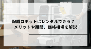 配膳ロボット　レンタル