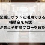 配膳ロボットの補助金を解説のアイキャッチ画像
