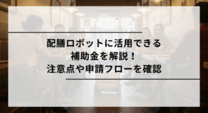配膳ロボットの補助金を解説のアイキャッチ画像
