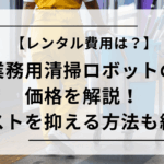 業務用清掃ロボットの価格を解説
