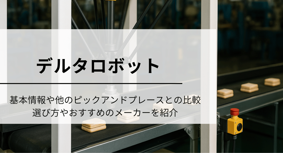 デルタロボット