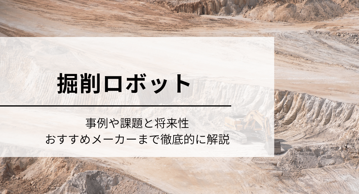 掘削ロボット