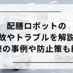 配膳ロボットの事故やトラブルを解説！　実際の事例や防止策も紹介