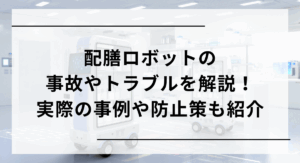 配膳ロボットの事故やトラブルを解説！　実際の事例や防止策も紹介