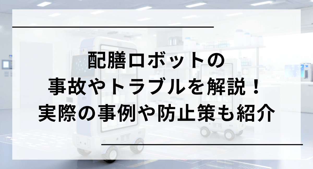  配膳ロボットの事故やトラブルを解説！　実際の事例や防止策も紹介