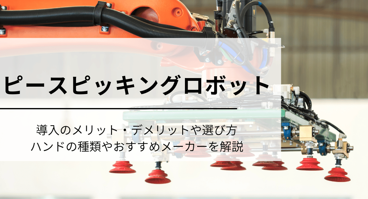 ピースピッキングロボット