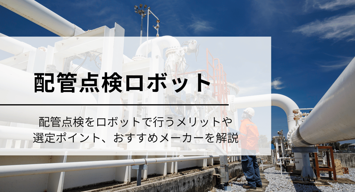 配管点検ロボット