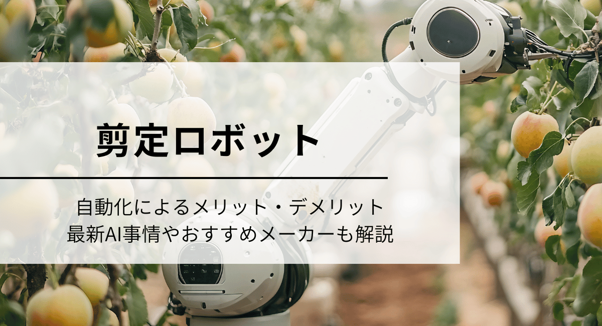剪定ロボット
