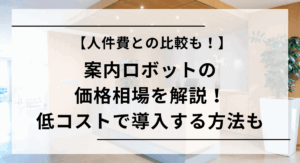 案内ロボット価格