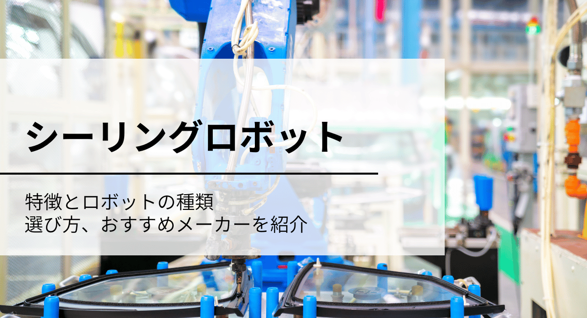 シーリングロボット