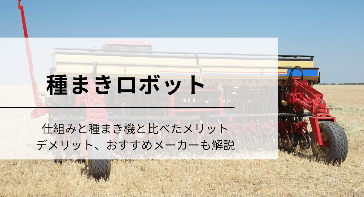 種まきロボット
