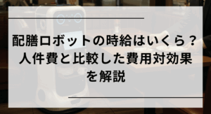 配膳ロボット 時給のアイキャッチ画像