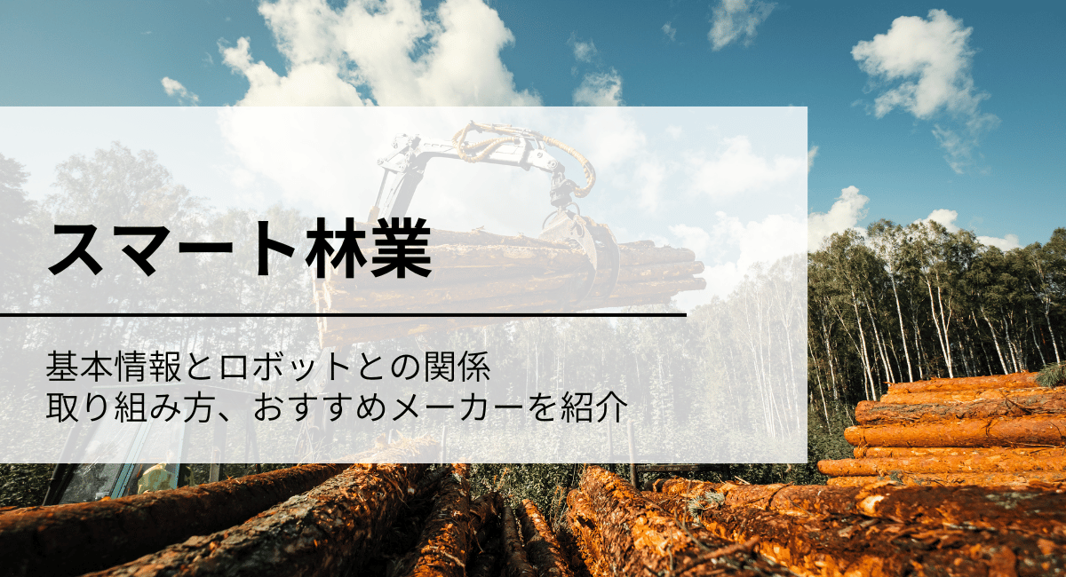 スマート林業