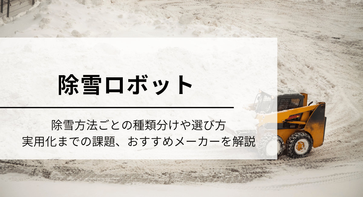除雪ロボット