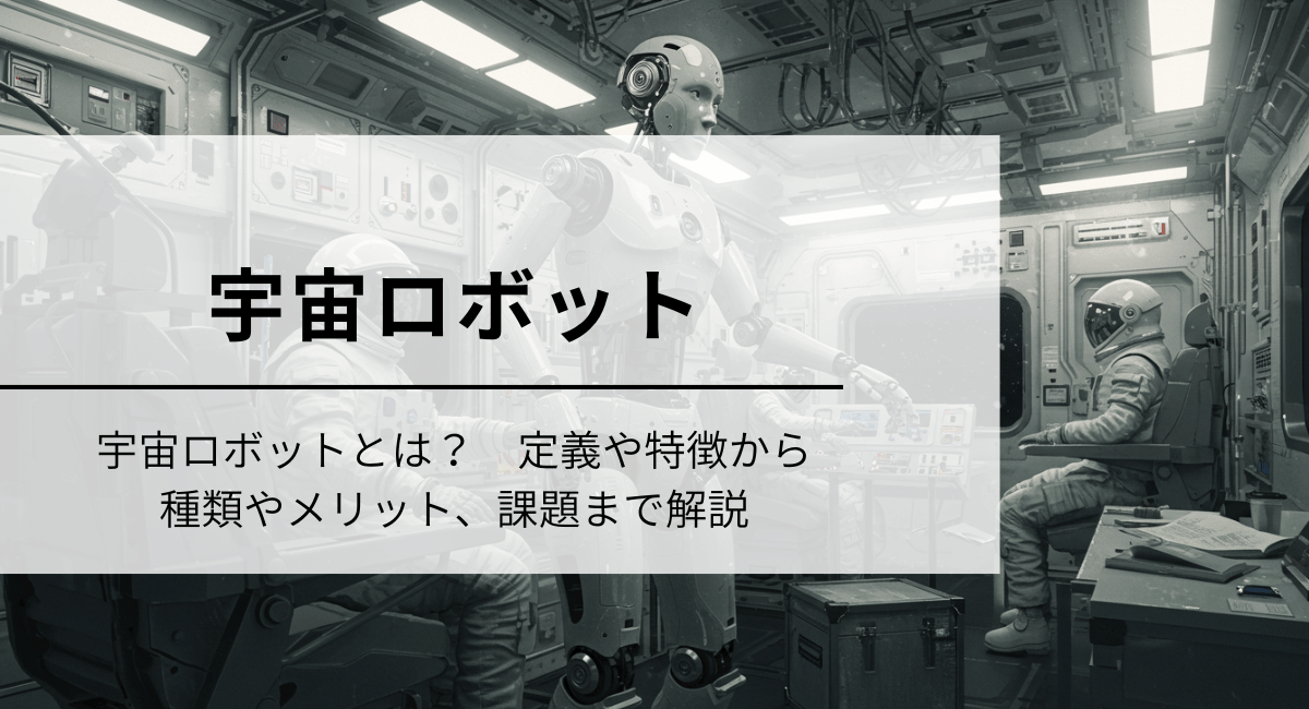 宇宙ロボット