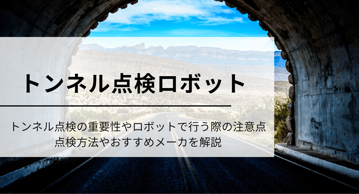 トンネル点検ロボット