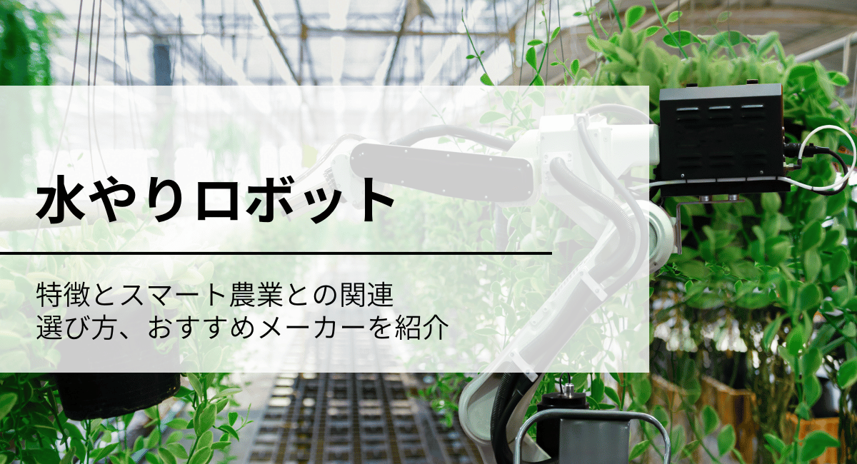 水やりロボット