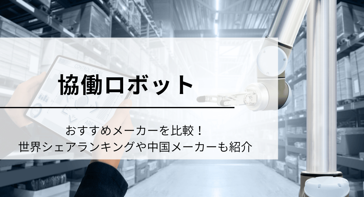 協働ロボットメーカー比較