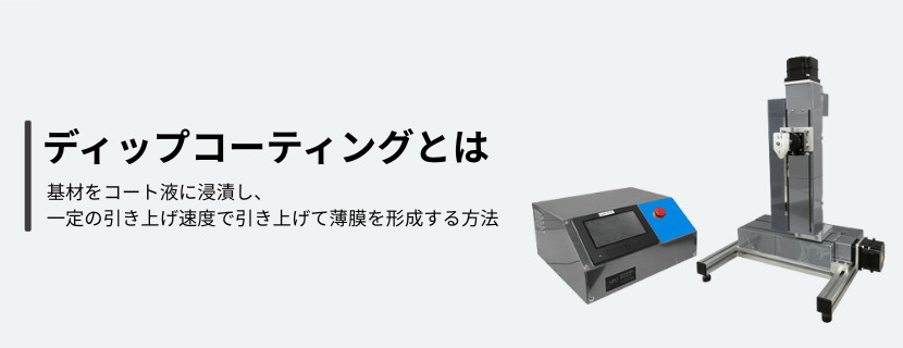 ディップコーティングとは？ 特徴と代表的な塗布方法・メリットと注意点について