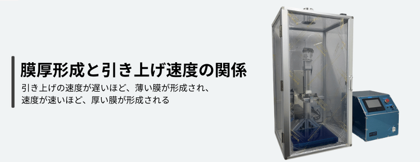 膜厚形成の方法｜ディップコーティングにおける引き上げ速度との関係
