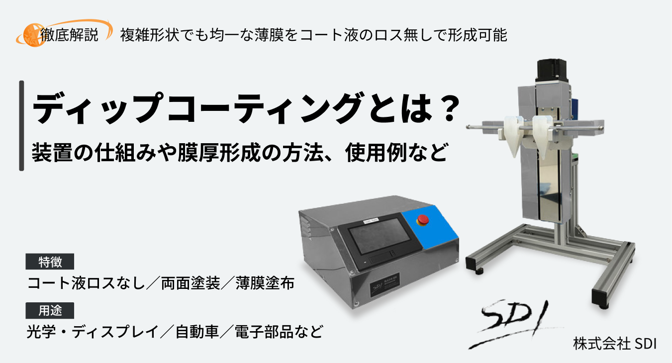 ディップコーティングとは？　塗布フローや仕組み、膜厚形成の方法、使用例などについて解説