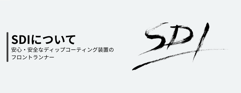 SDIについて｜安全・安心なディップコーティング装置のフロントランナー