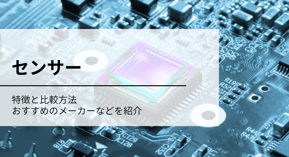 センサーアイキャッチ画像