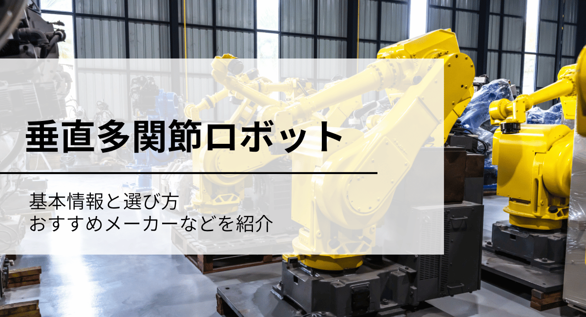 垂直多関節ロボット