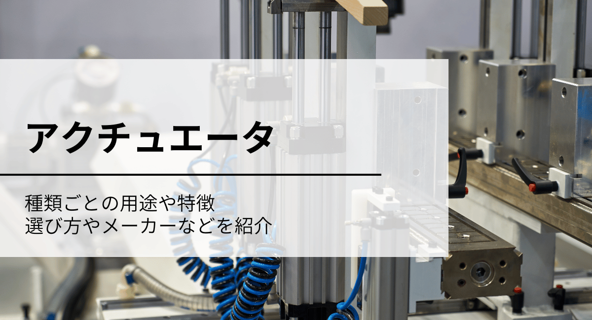 アクチュエータIC