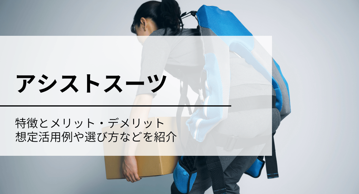アシストスーツサムネイル画像
