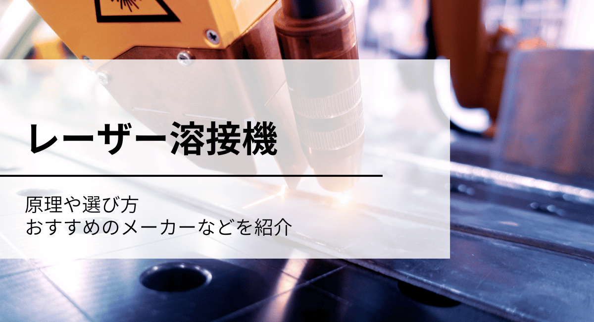 レーザー溶接機IC