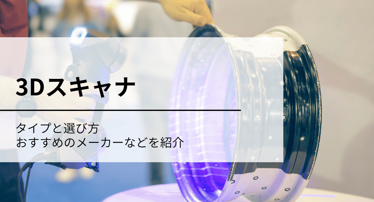 3Dスキャナ