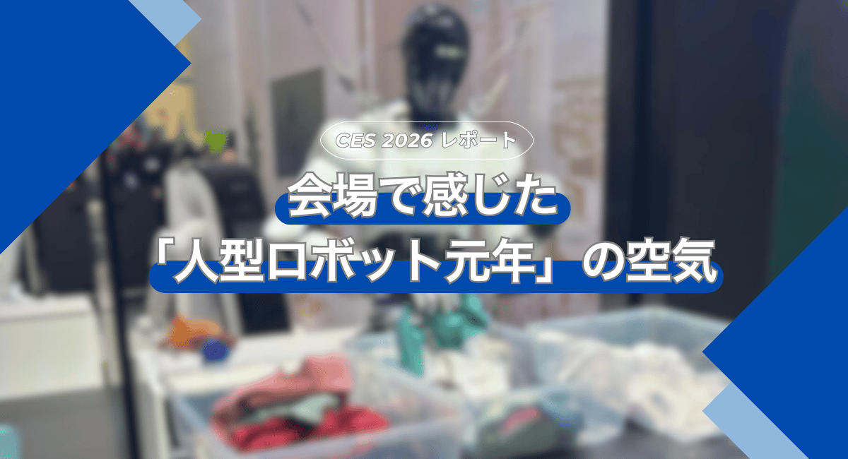 【CES】Consumer Electronics Show 2026 レポート～会場で感じた「人型ロボット元年」の空気