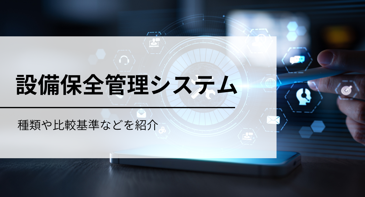 3種類の設備保全管理システムと3つの比較基準
