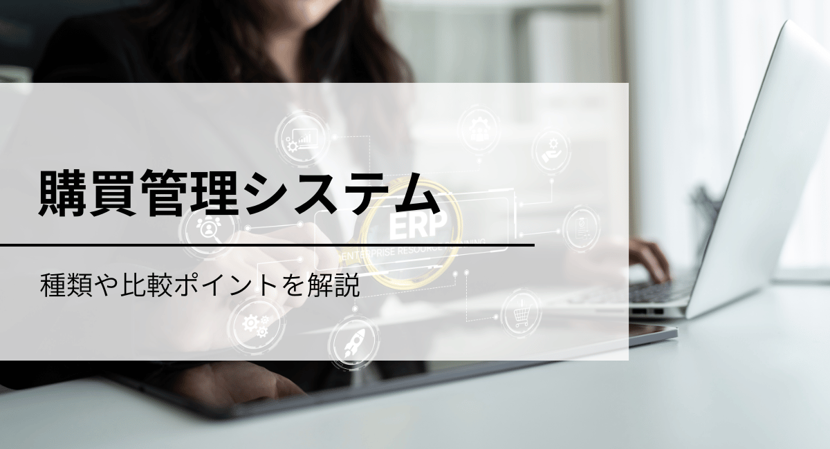 製造業に適した4種類の購買管理システムと5つの比較ポイント
