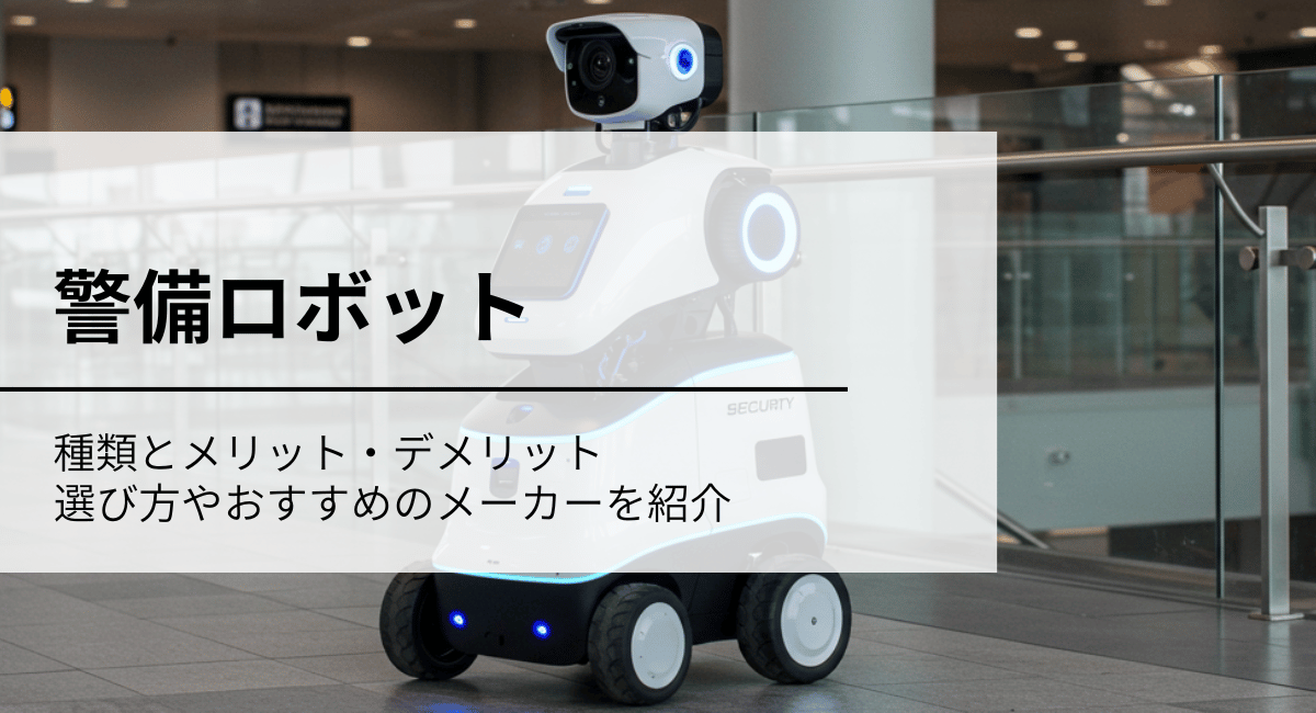 警備ロボットIC