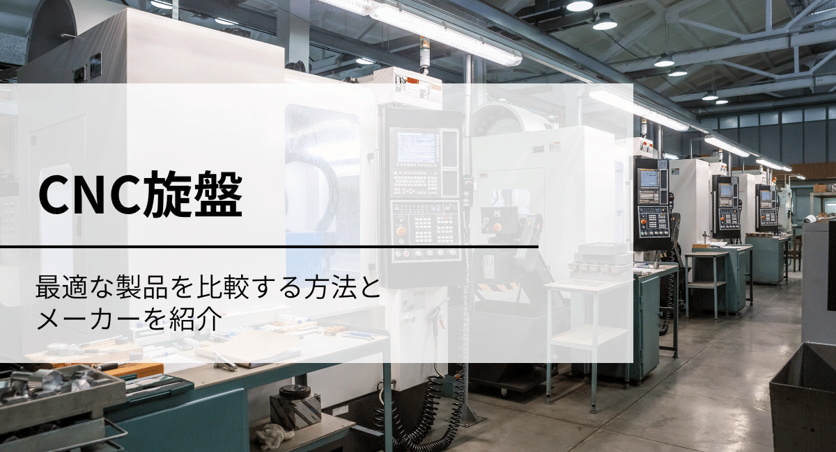 CNC旋盤アイキャッチ画像