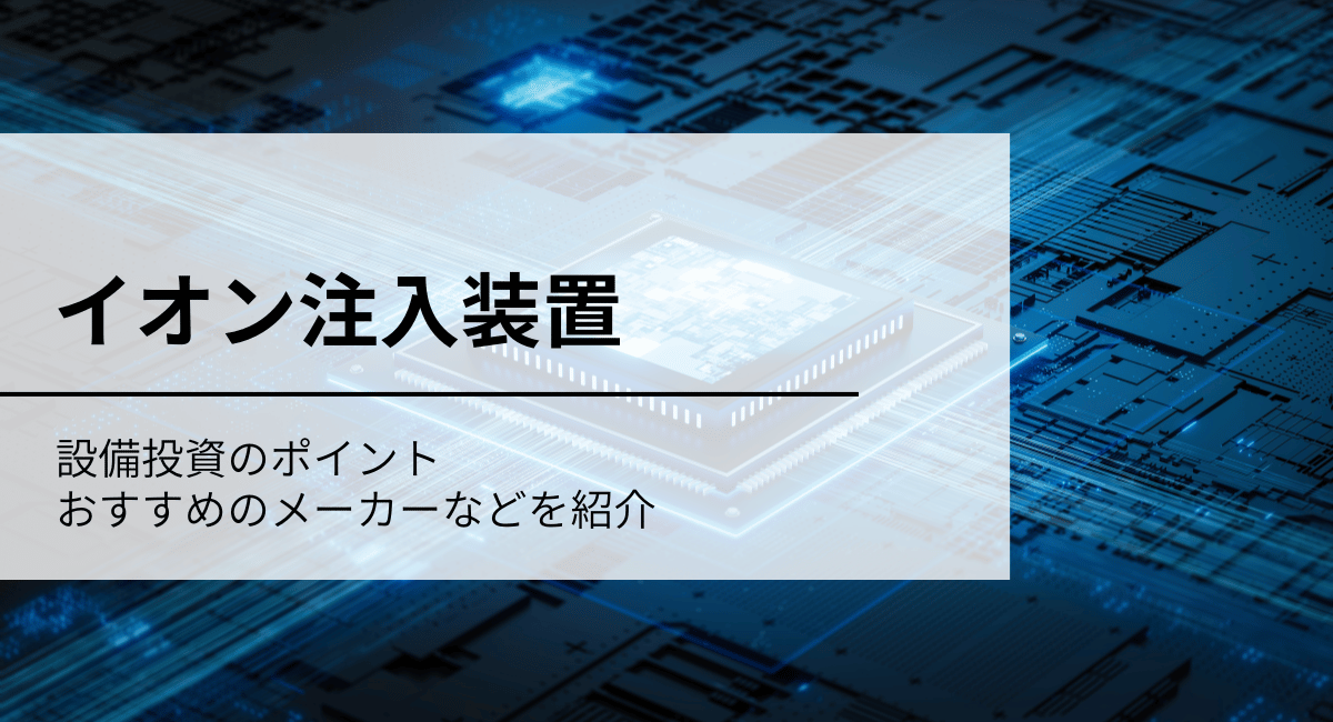 イオン注入装置とは