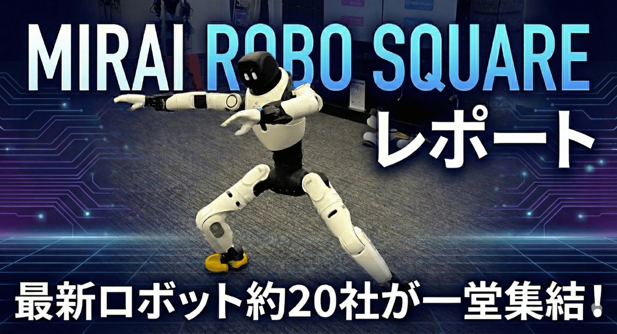 【MIRAIROBO SQUARE（ミライロボスクエア）】家電量販店のノジマが 最先端のロボティクス技術を体験できるショールームを品川に開設