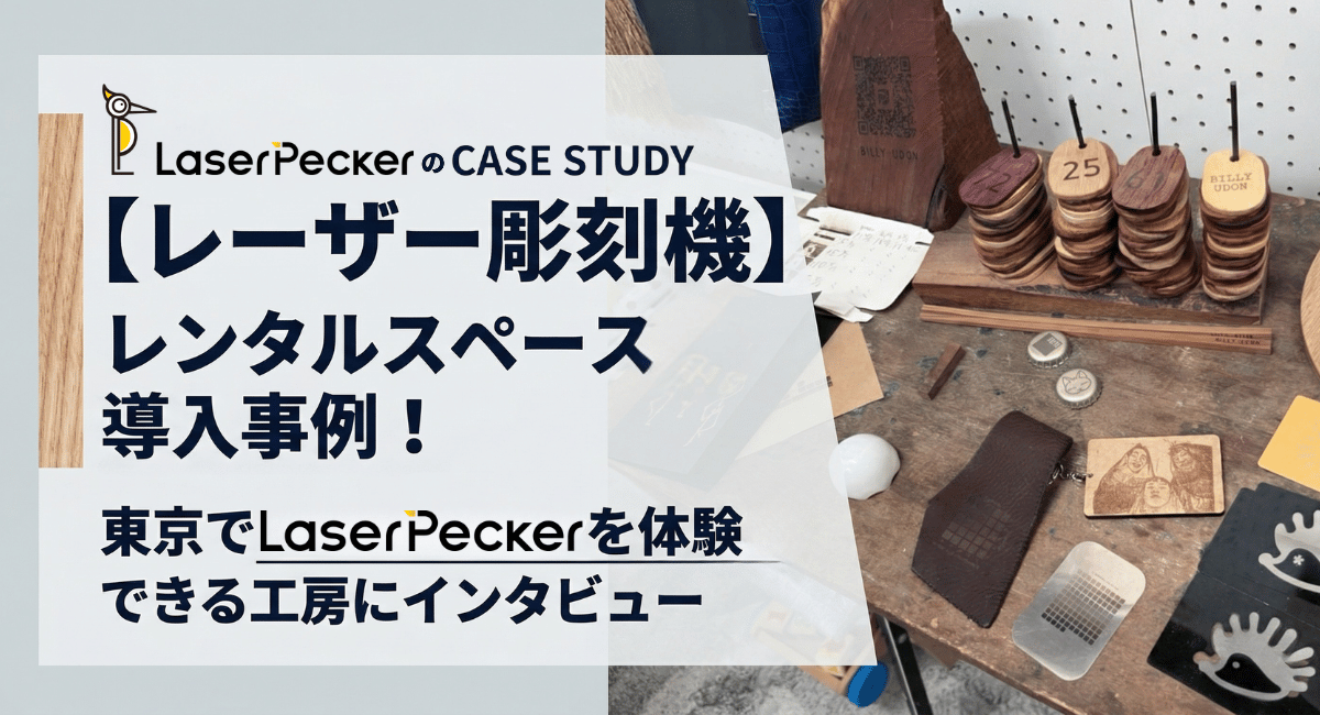 【レーザー彫刻機】レンタルスペース導入事例！ 東京でLaserPeckerを体験できる工房にインタビュー