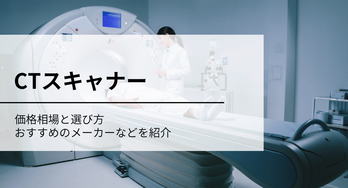 CTスキャナ