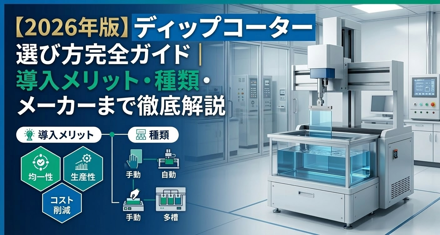 【2026年版】ディップコーター選び方完全ガイド｜導入メリット・種類・メーカーまで徹底解説
