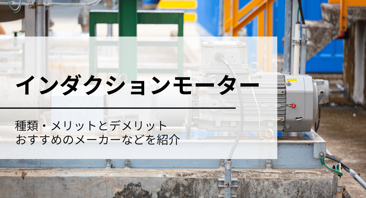 インダクションモーターのIC