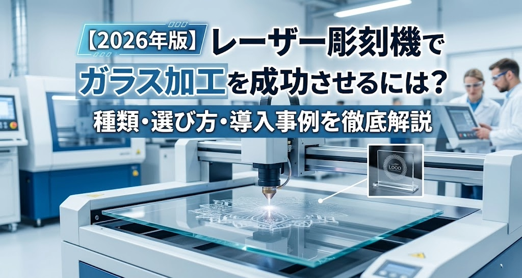 【2026年版】レーザー彫刻機でガラス加工を成功させるには？種類・選び方・導入事例を徹底解説