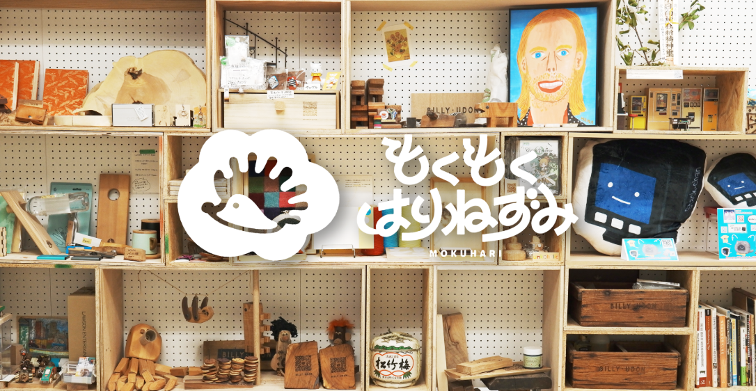 工作室もくもくはりねずみ