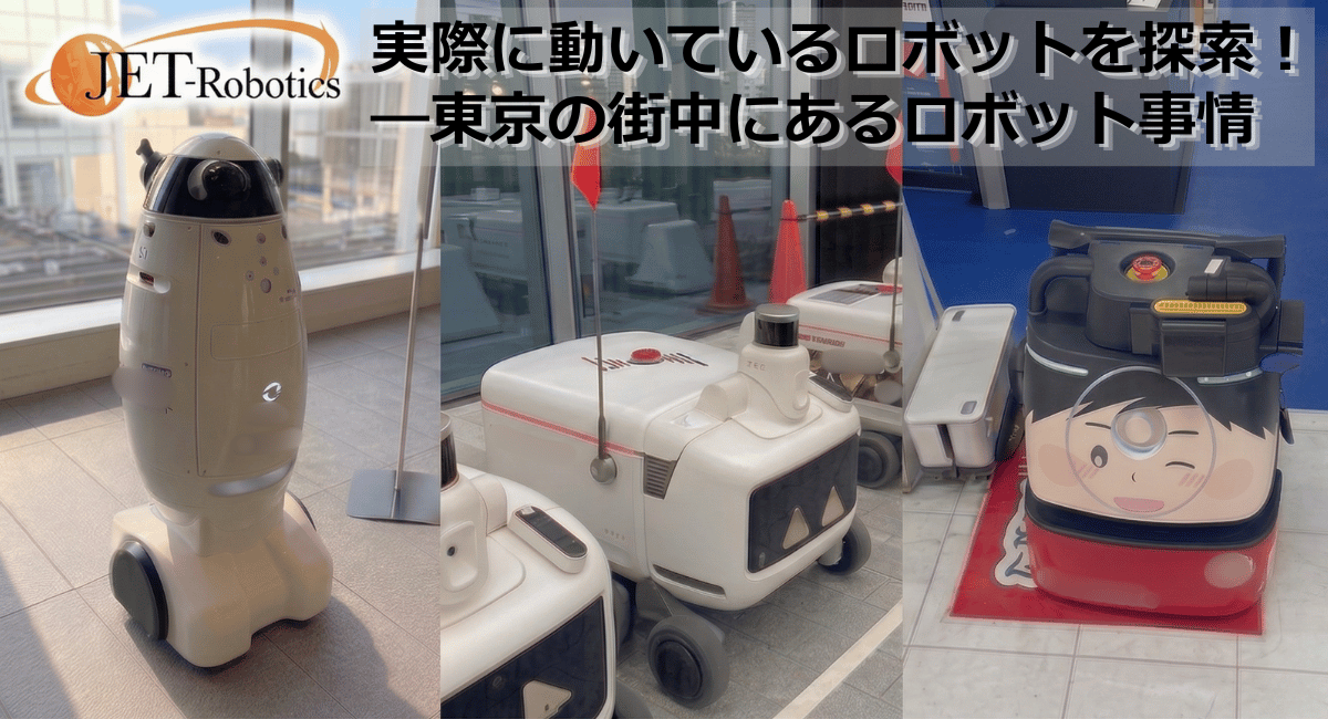 【現地レポート】実際に動いているロボットを探索！─東京の街中にあるロボット最新事情